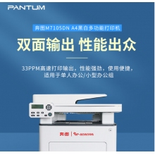 奔圖（PANTUM）M7105DN A4黑白激光 多功能一體機(jī) 支持輸稿器 自動(dòng)雙面打印